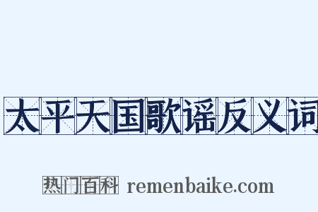 太平天国歌谣反义词是什么意思的图片